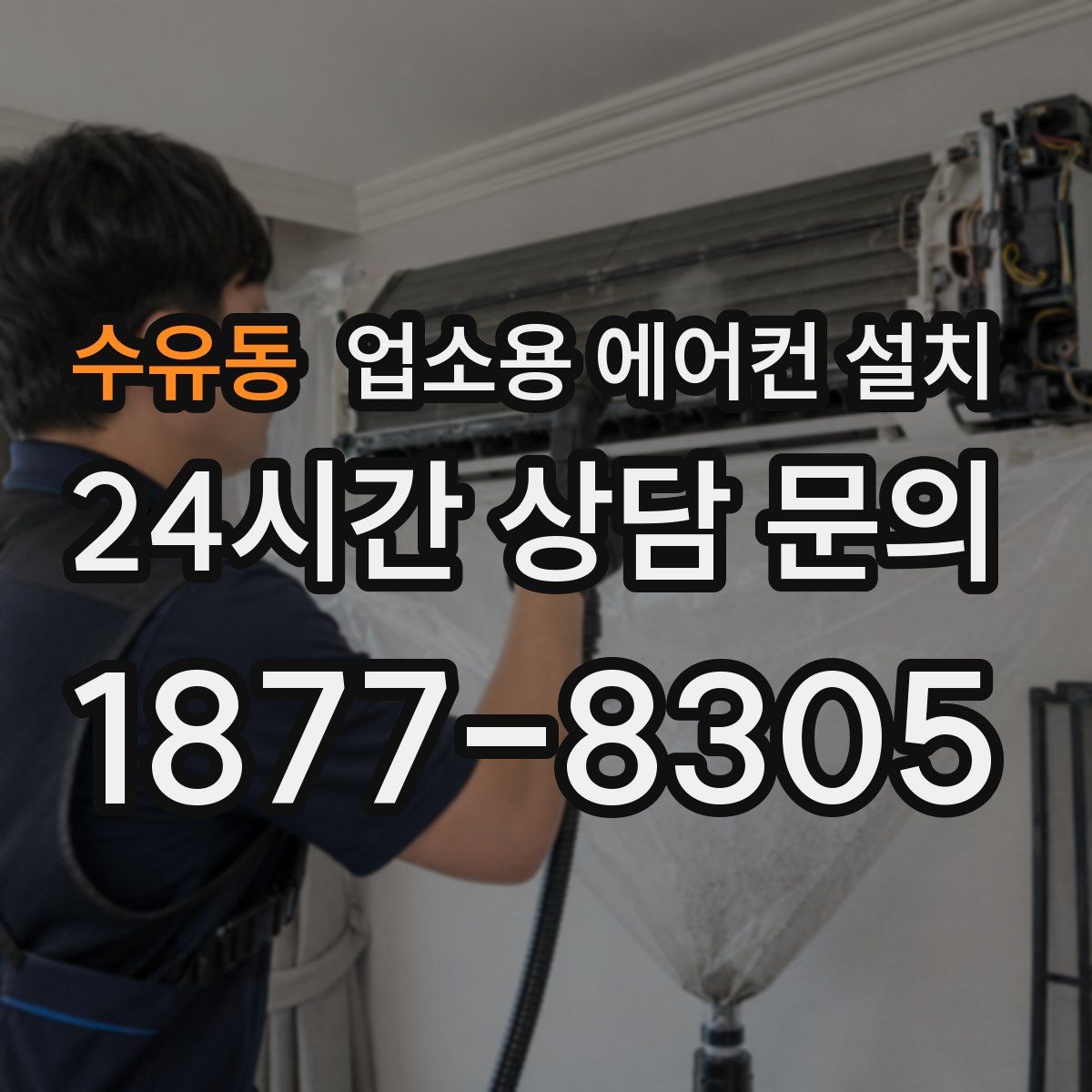 수유동 업소용 에어컨 설치