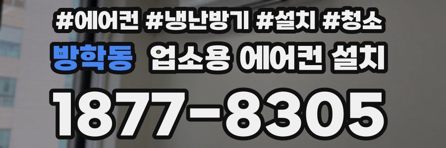 방학동 업소용 에어컨 설치