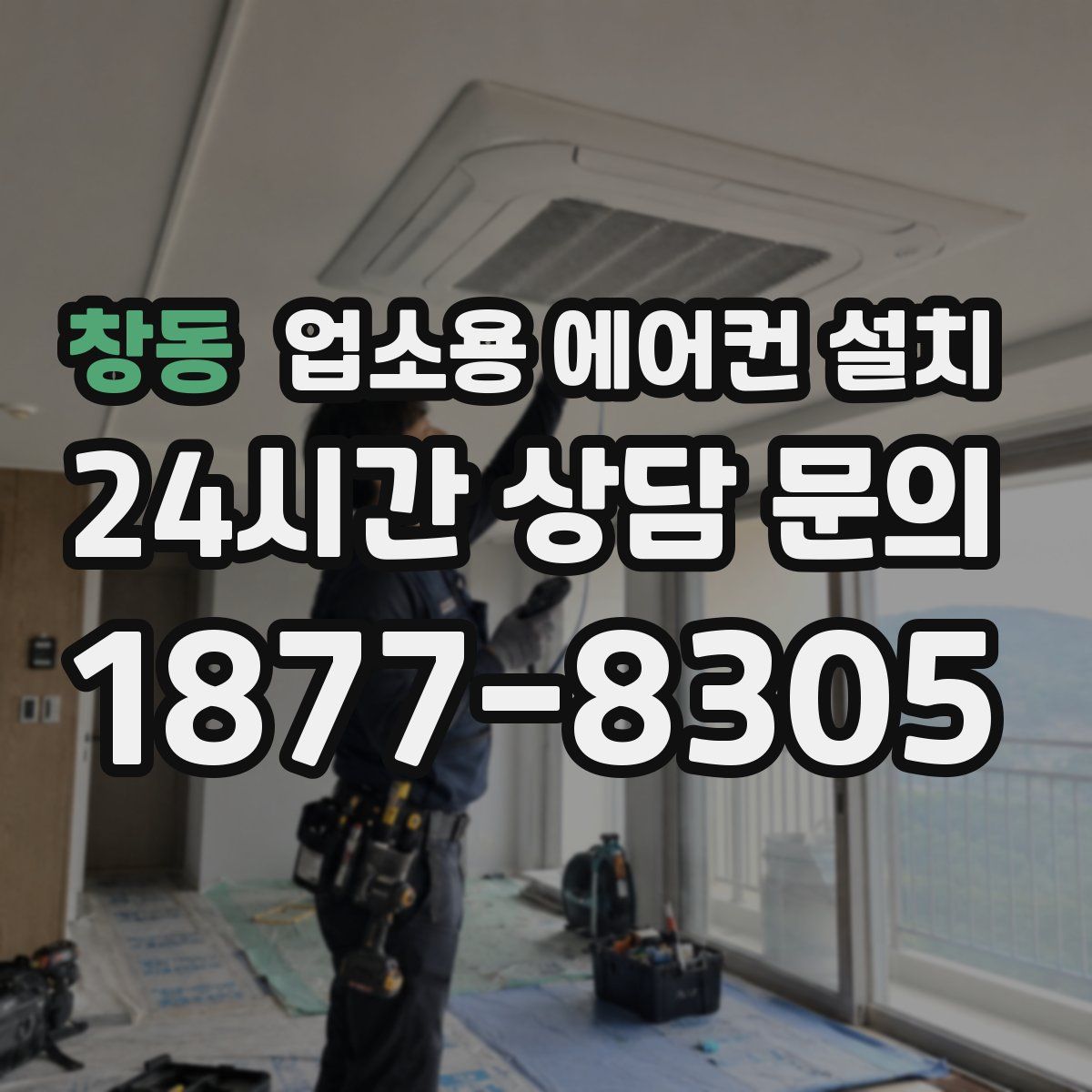 창동 업소용 에어컨 설치