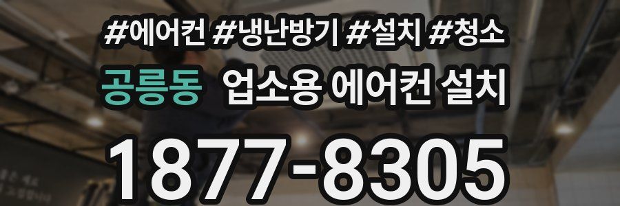 공릉동 업소용 에어컨 설치
