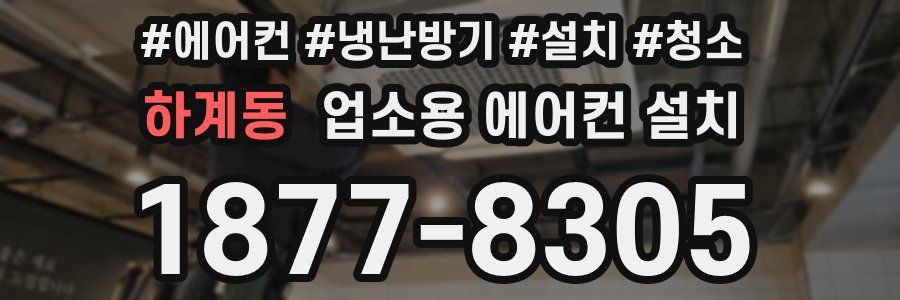 하계동 업소용 에어컨 설치