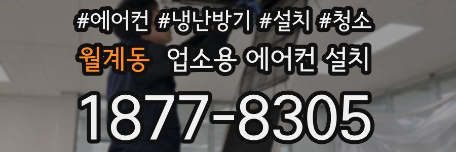 월계동 업소용 에어컨 설치