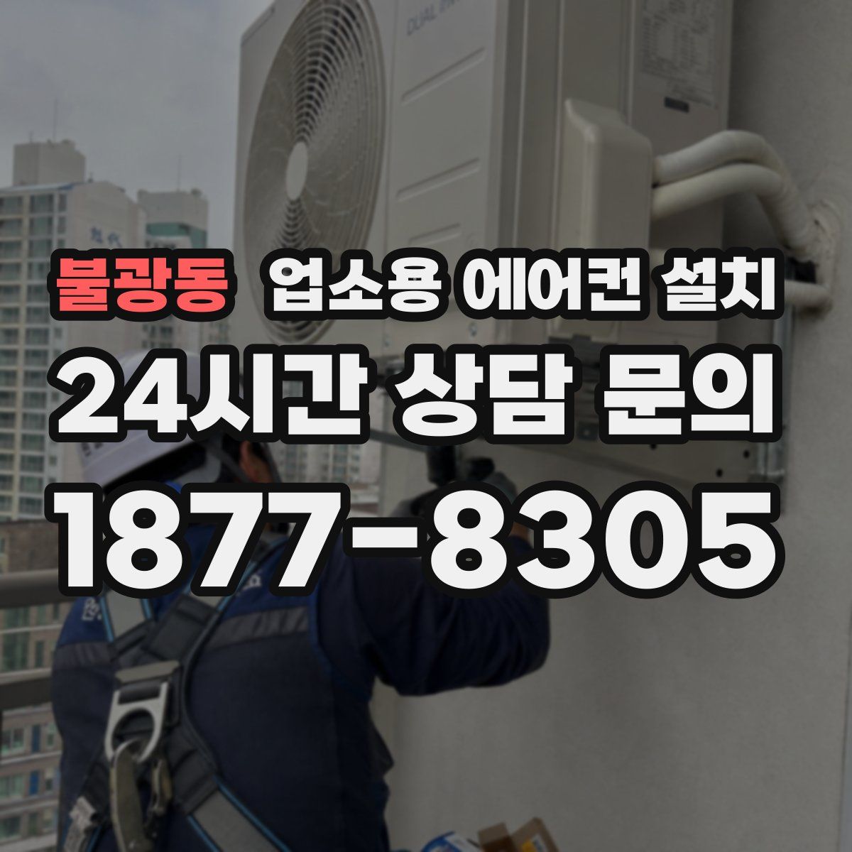 불광동 업소용 에어컨 설치