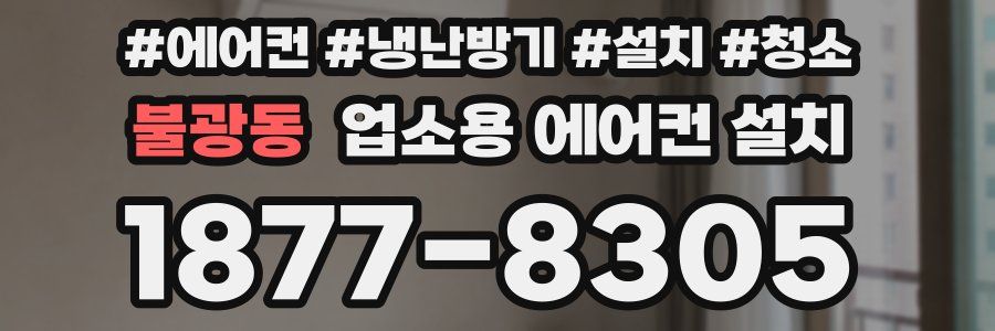 불광동 업소용 에어컨 설치