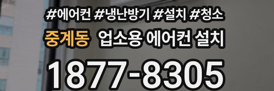 중계동 업소용 에어컨 설치