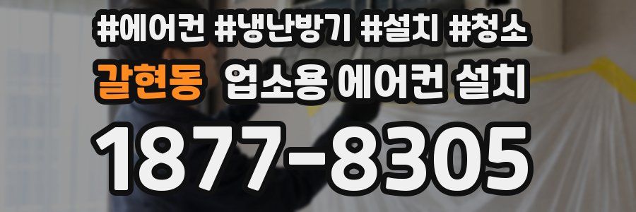 갈현동 업소용 에어컨 설치