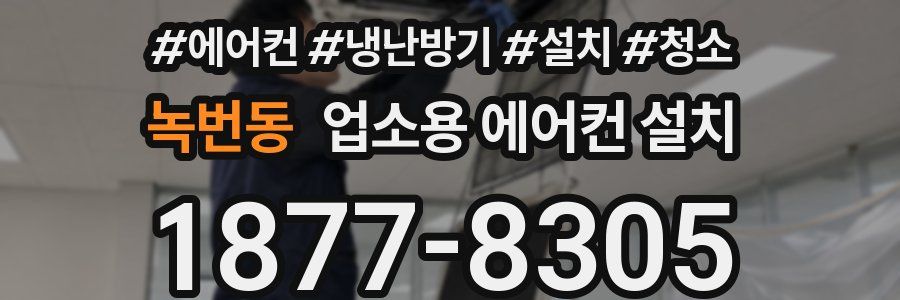 녹번동 업소용 에어컨 설치