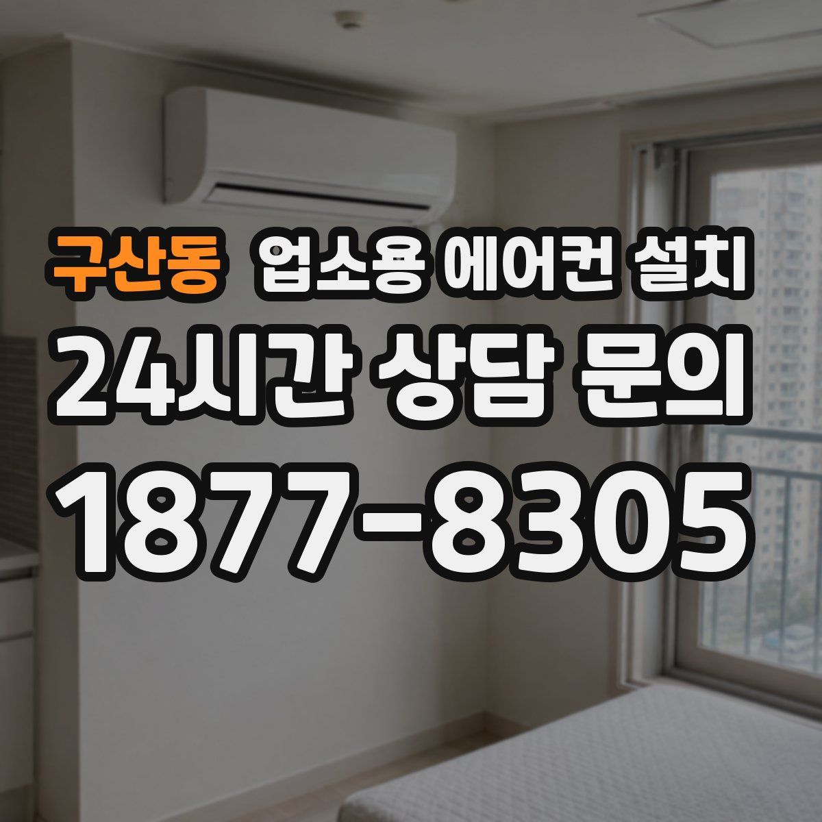 구산동 업소용 에어컨 설치