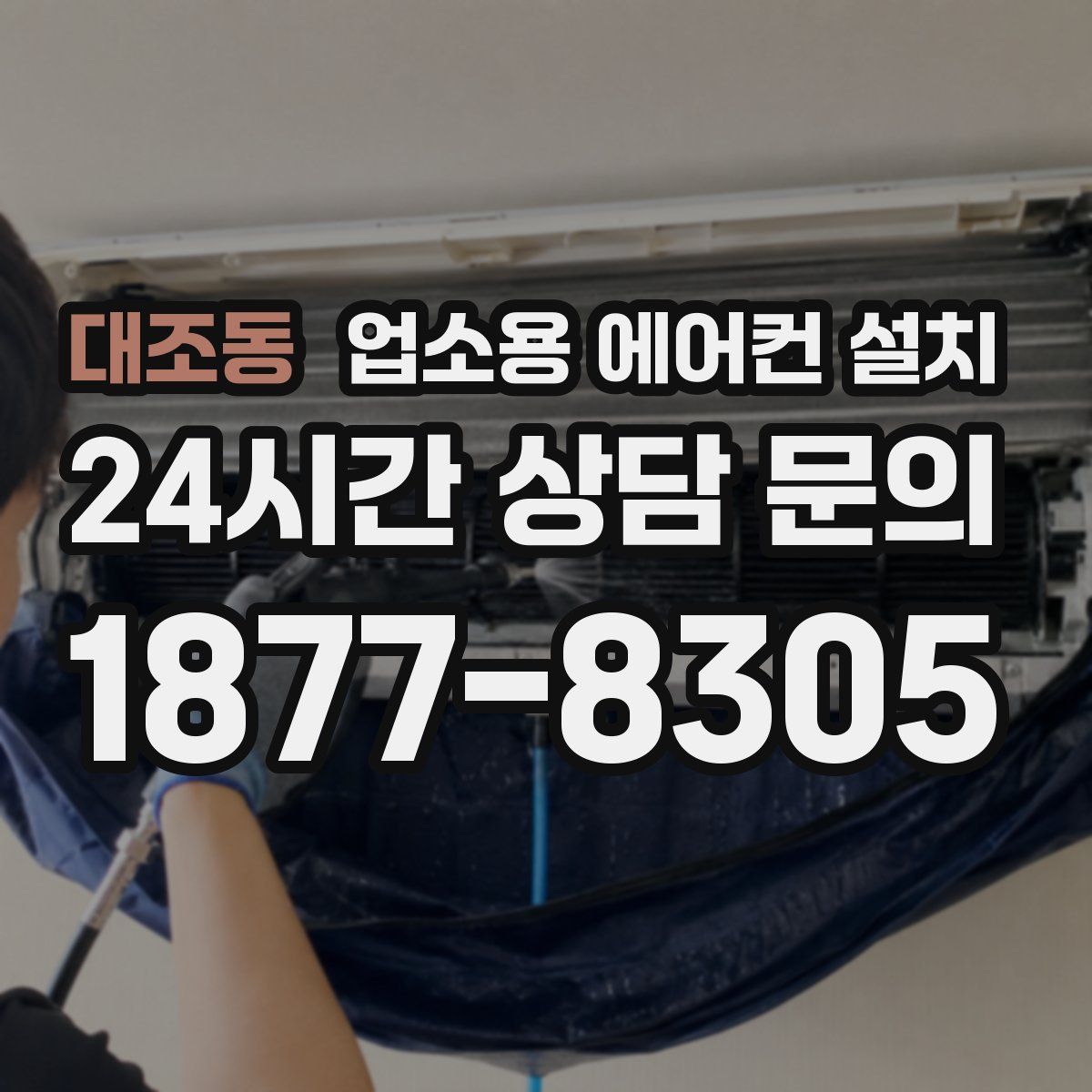 대조동 업소용 에어컨 설치