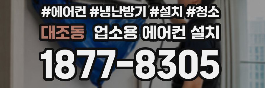대조동 업소용 에어컨 설치