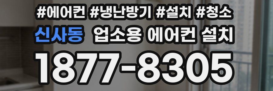 신사동 업소용 에어컨 설치