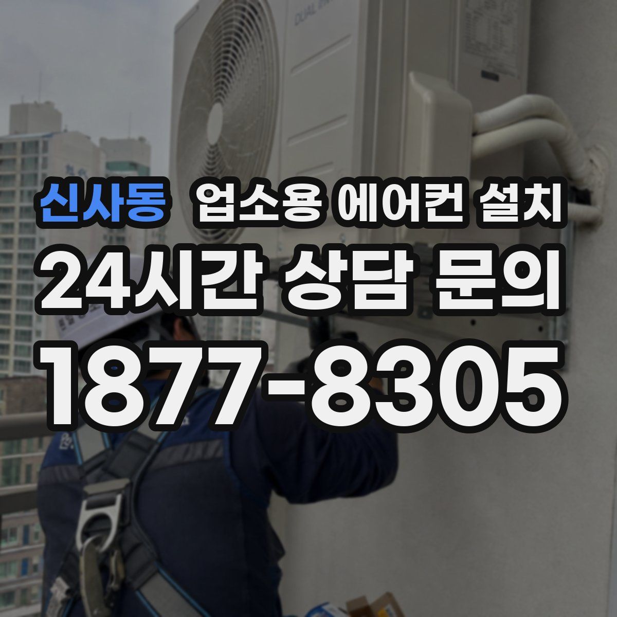 신사동 업소용 에어컨 설치