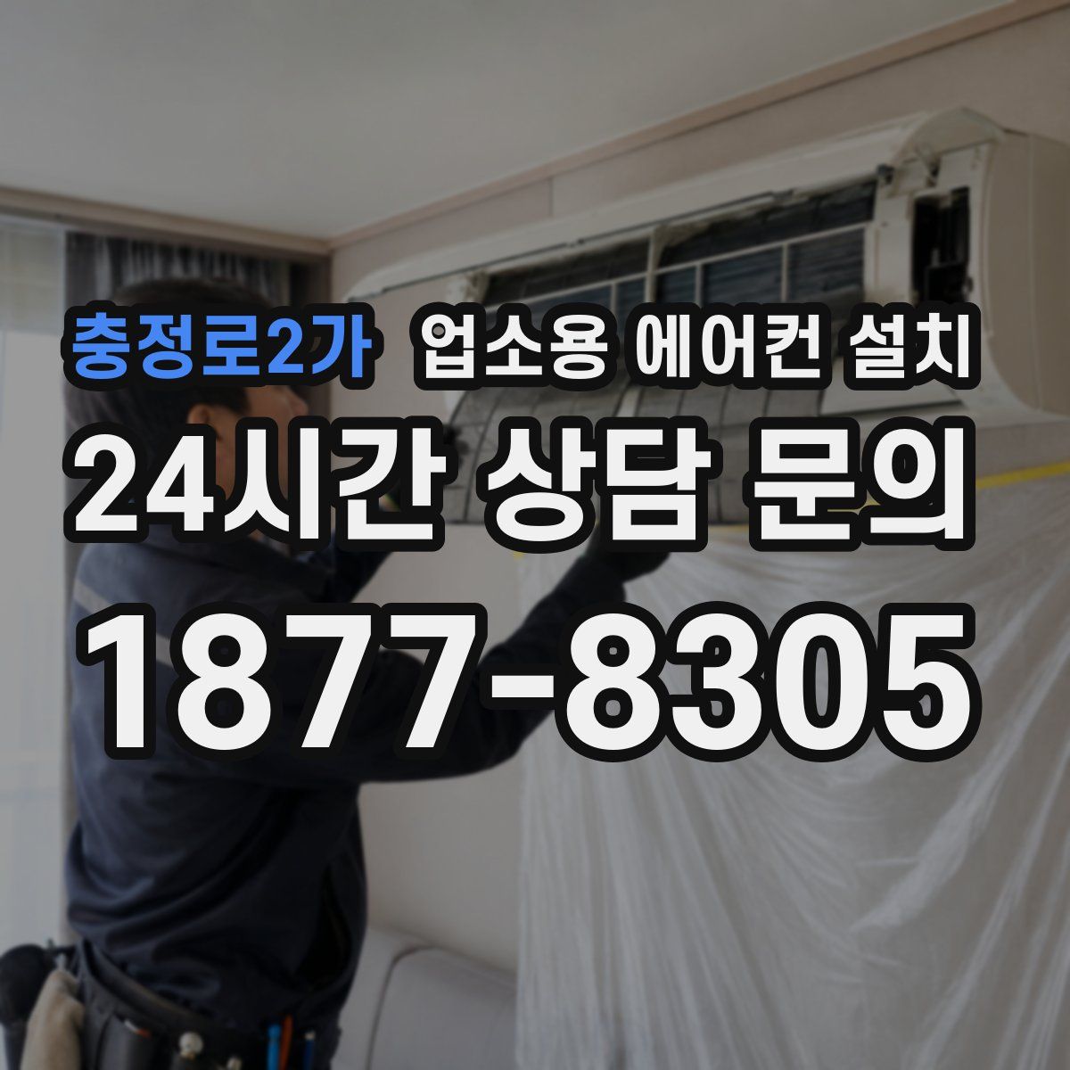 충정로2가 업소용 에어컨 설치