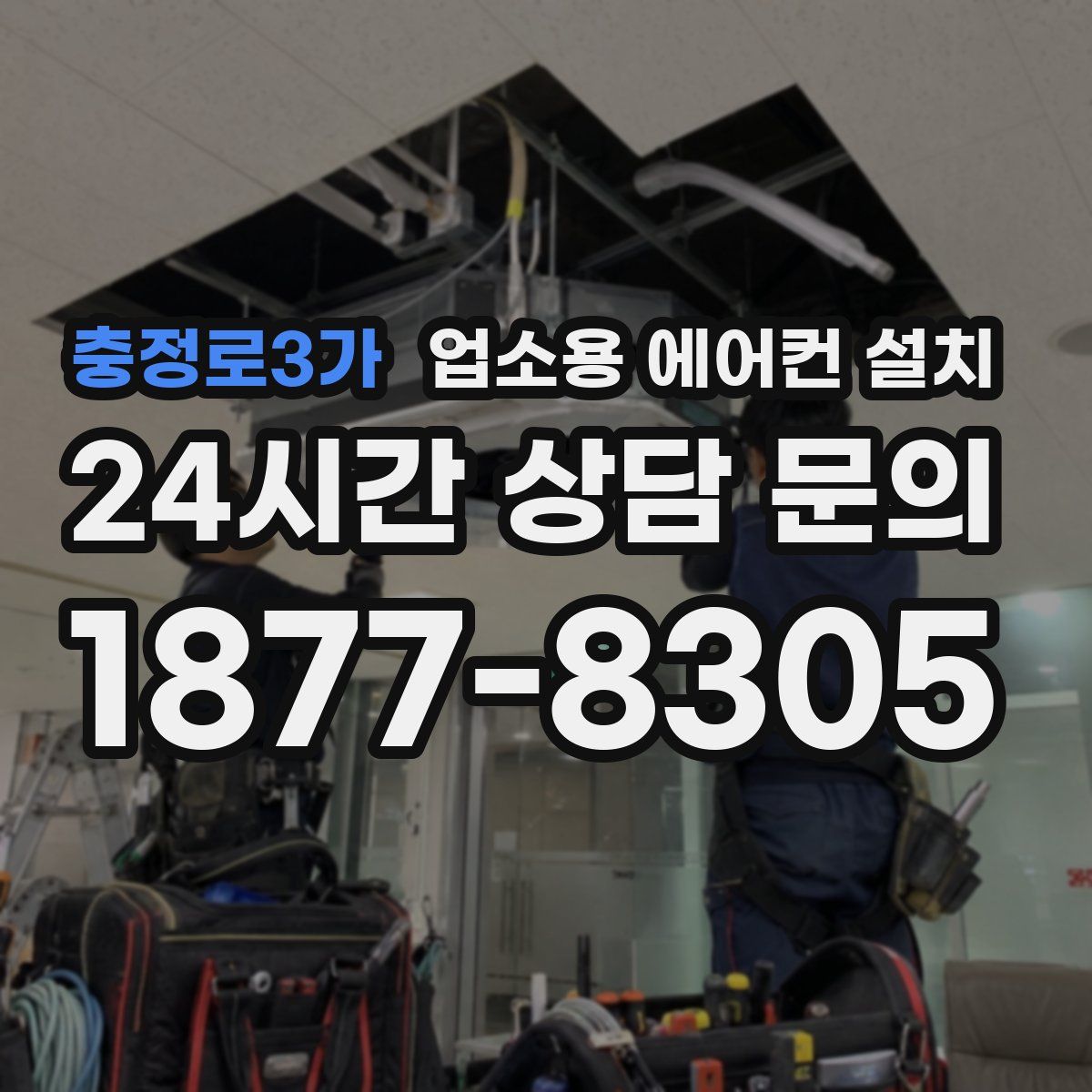 충정로3가 업소용 에어컨 설치