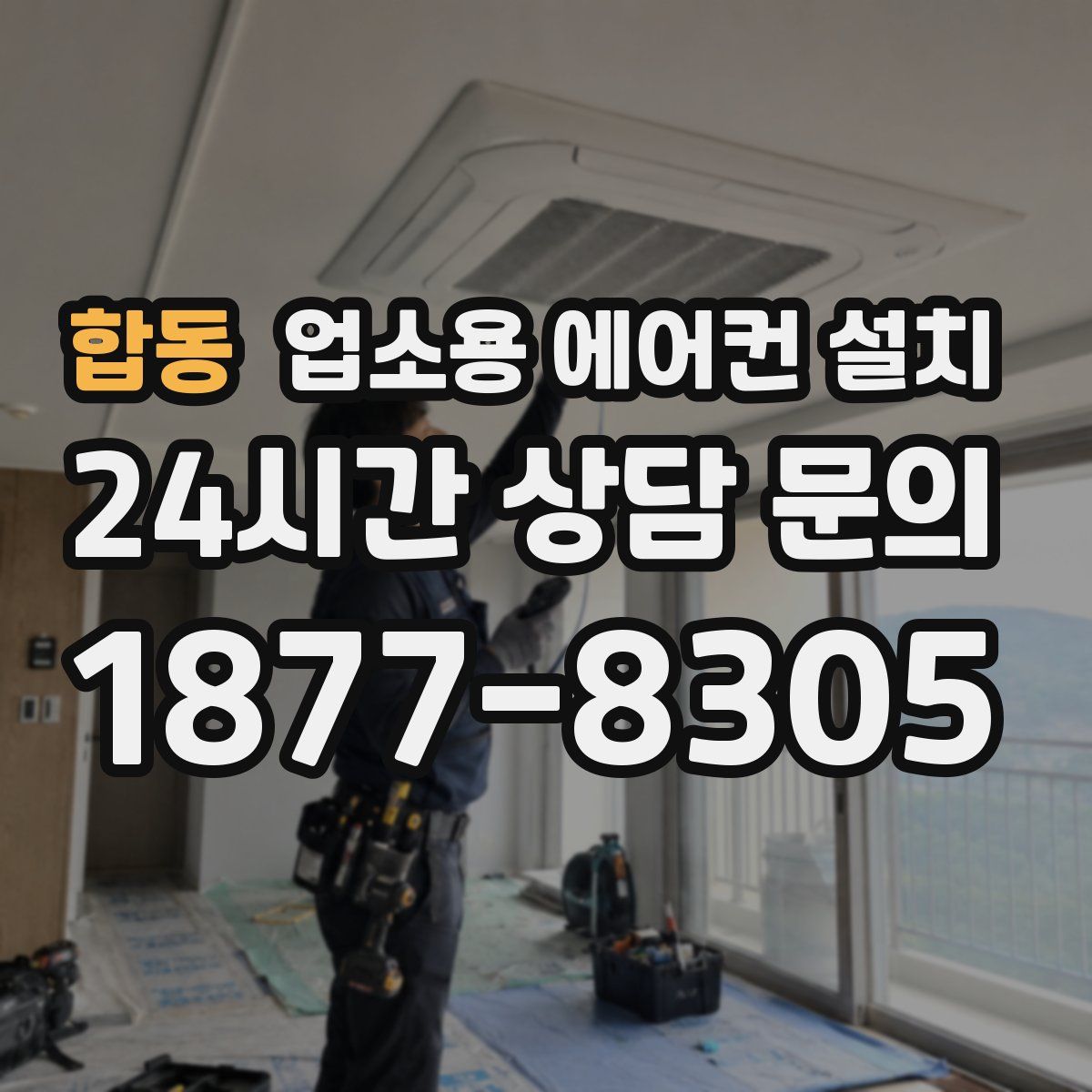 합동 업소용 에어컨 설치