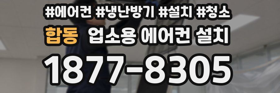 합동 업소용 에어컨 설치