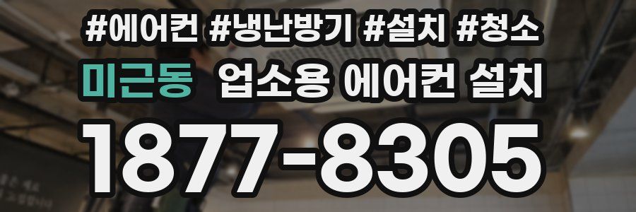 미근동 업소용 에어컨 설치