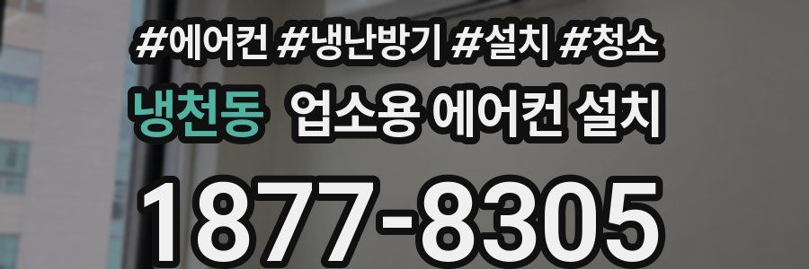 냉천동 업소용 에어컨 설치