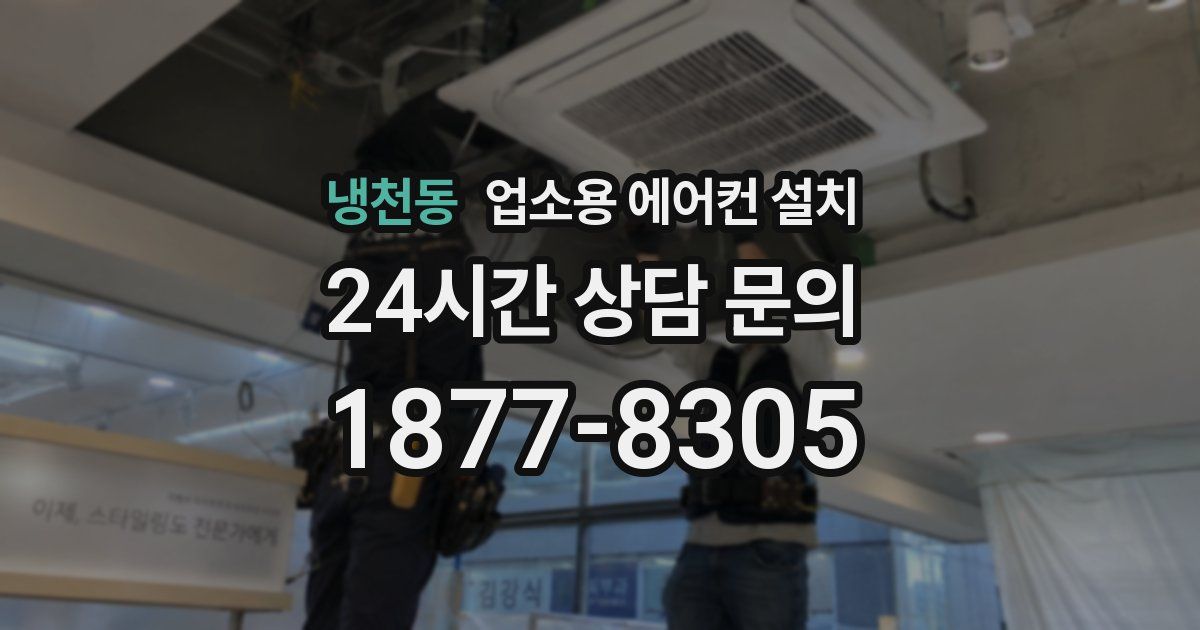냉천동 업소용 에어컨 설치