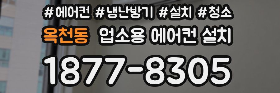 옥천동 업소용 에어컨 설치