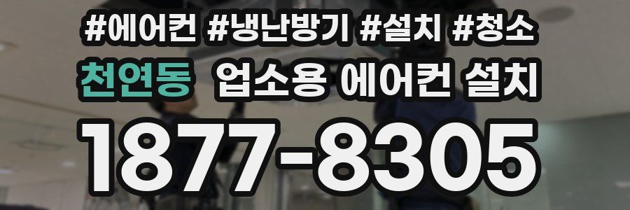 천연동 업소용 에어컨 설치