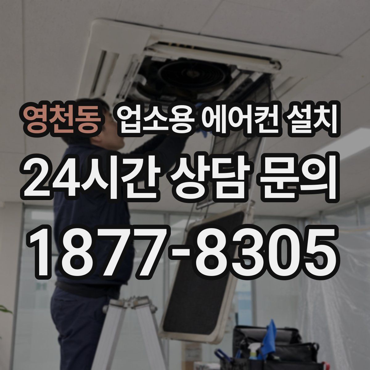 영천동 업소용 에어컨 설치