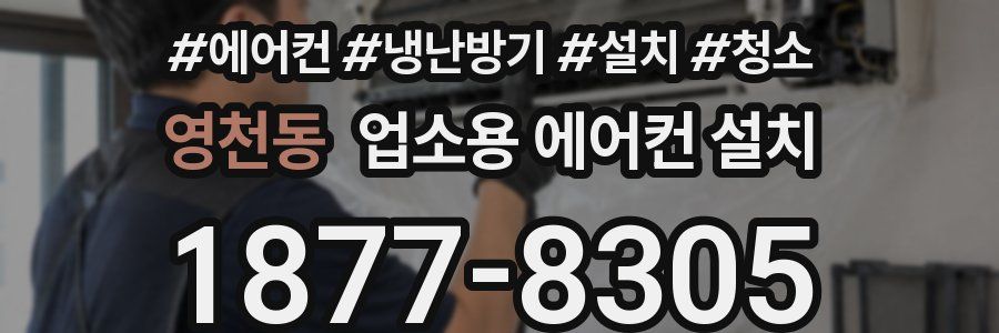영천동 업소용 에어컨 설치
