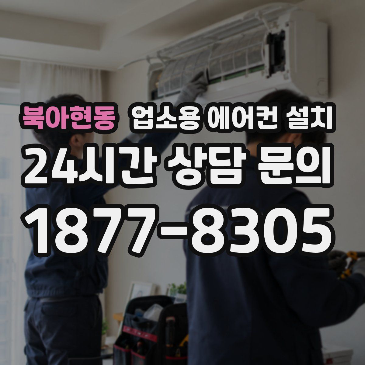 북아현동 업소용 에어컨 설치