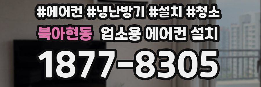 북아현동 업소용 에어컨 설치
