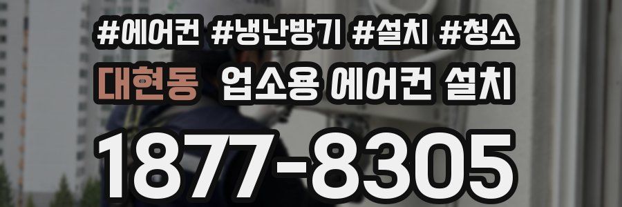 대현동 업소용 에어컨 설치