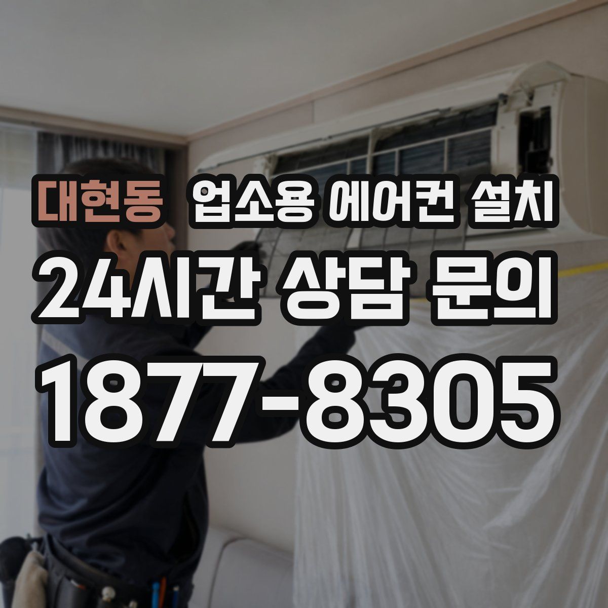 대현동 업소용 에어컨 설치