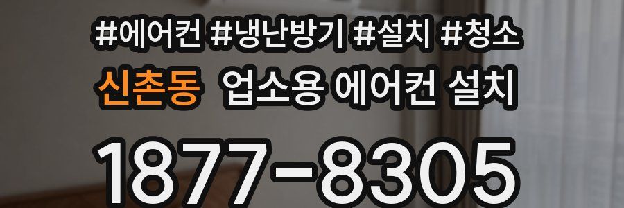 신촌동 업소용 에어컨 설치