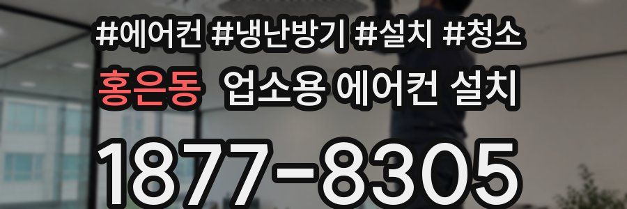 홍은동 업소용 에어컨 설치