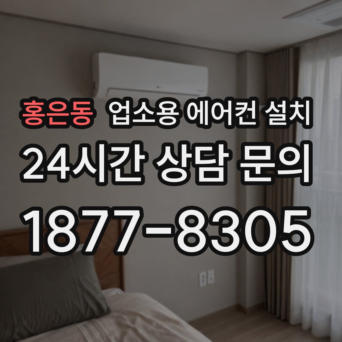 홍은동 업소용 에어컨 설치