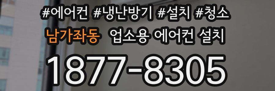 남가좌동 업소용 에어컨 설치