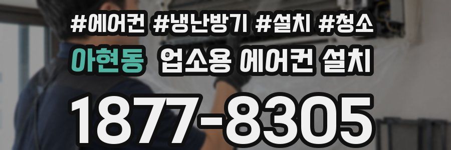 아현동 업소용 에어컨 설치