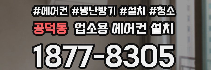 공덕동 업소용 에어컨 설치