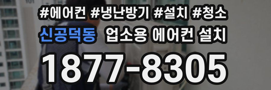 신공덕동 업소용 에어컨 설치