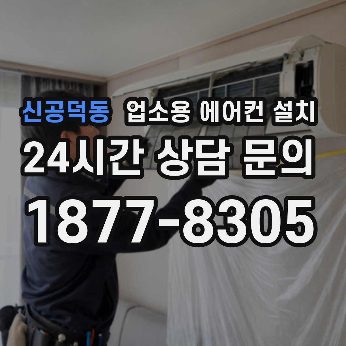 신공덕동 업소용 에어컨 설치