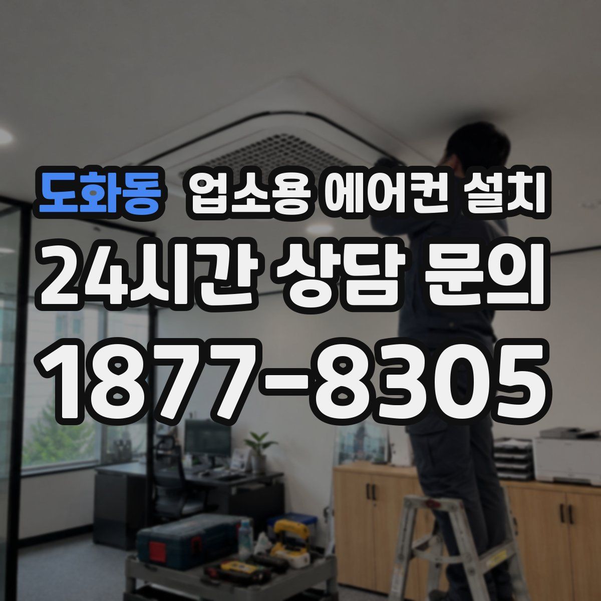 도화동 업소용 에어컨 설치