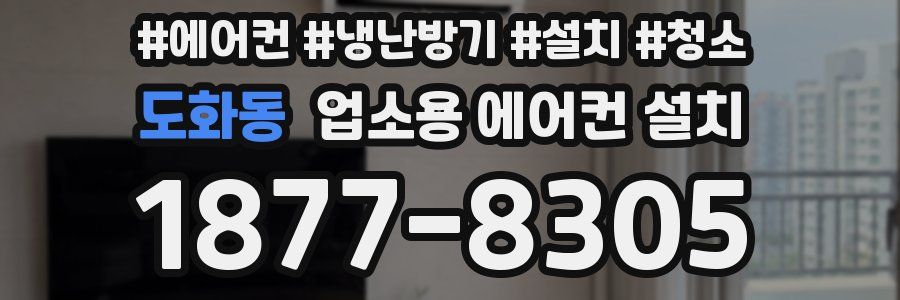 도화동 업소용 에어컨 설치