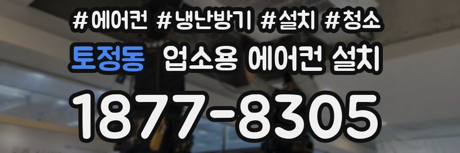 토정동 업소용 에어컨 설치