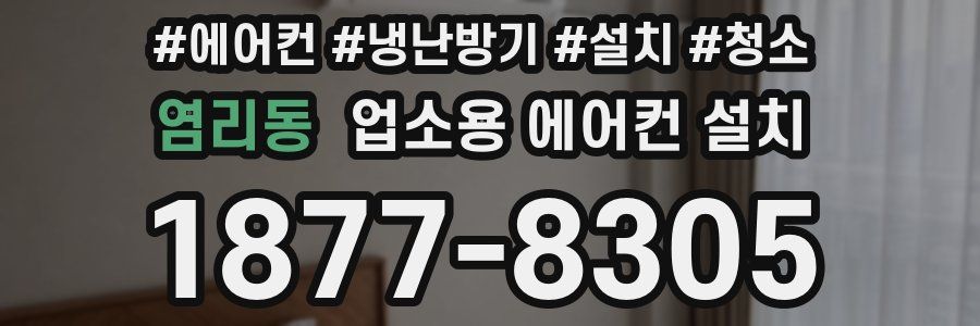 염리동 업소용 에어컨 설치