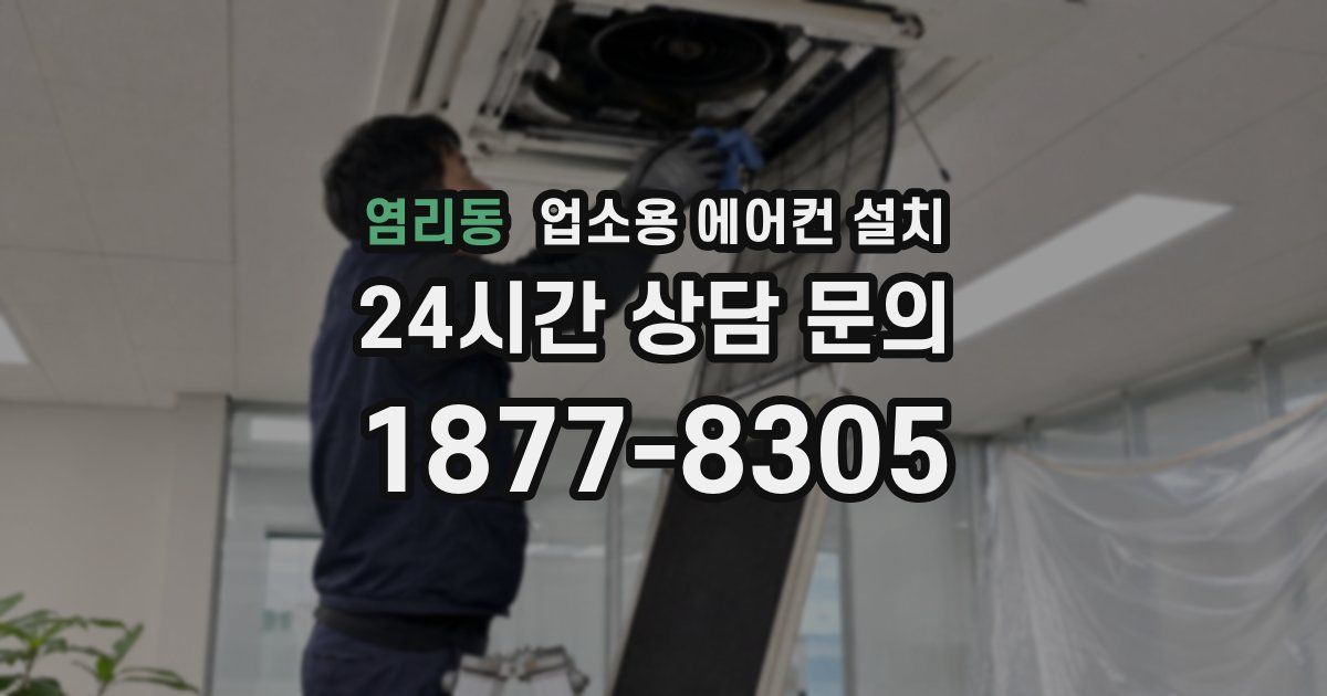 염리동 업소용 에어컨 설치