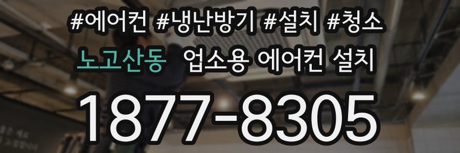 노고산동 업소용 에어컨 설치