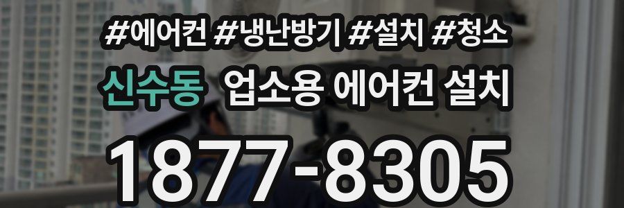 신수동 업소용 에어컨 설치