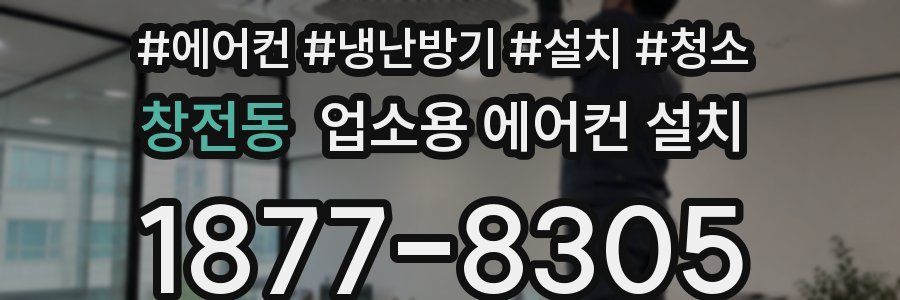 창전동 업소용 에어컨 설치