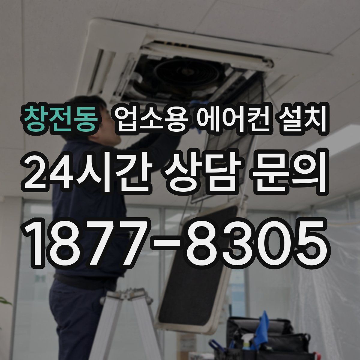 창전동 업소용 에어컨 설치