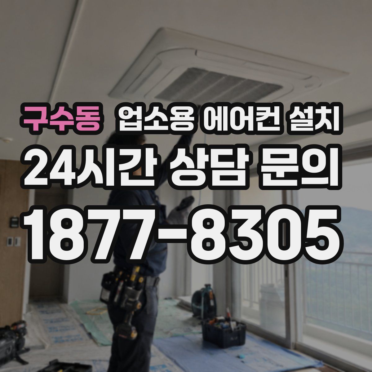 구수동 업소용 에어컨 설치