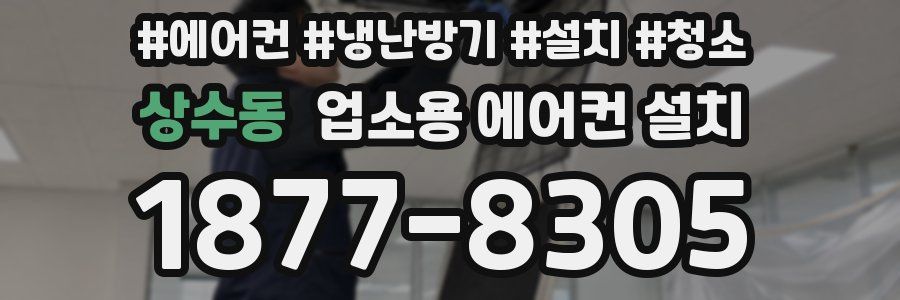 상수동 업소용 에어컨 설치